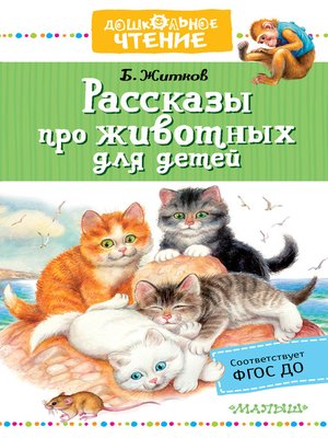 cover image of Рассказы про животных для детей